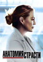  Анатомия страсти смотреть онлайн сериал 1-23 сезон бесплатно в HD
