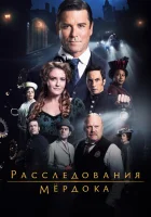  Расследования Мердока смотреть онлайн сериал 1-20 сезон бесплатно в HD