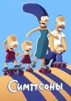  Симпсоны смотреть онлайн мультсериал 1-38 сезон бесплатно в HD
