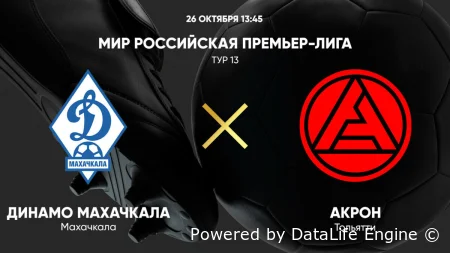 Динамо Махачкала vs Акрон прямая трансляция 17 октября 2026 смотреть онлайн